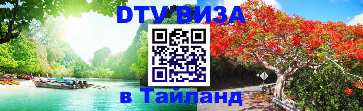 Visa в Таиланд 