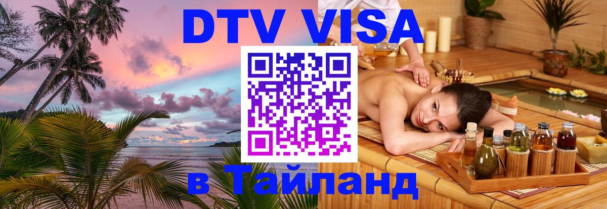 ДТВ виза в Таиланд 